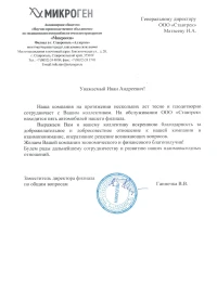 Отзыв от АО "НПО "Микроген"
