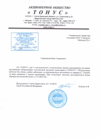 отзыв АО "Тонус" о ГЛОНАСС мониторинге от Ставтрэк