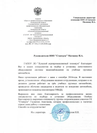 Отзыв от ГАПОУ ЛО "Лужский агропромышленный техникум”