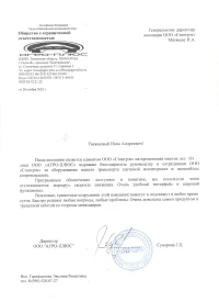 отзыв ООО "АГРО-ПЛЮС"