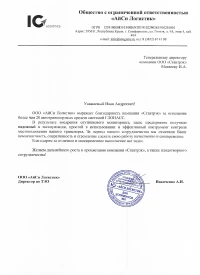 Отзыв от ООО «АЙСИ ЛОГИСТИК»