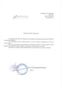 Отзыв от ООО "Фортуна" СПб
