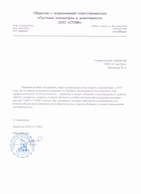 Отзыв от ООО "Стим"