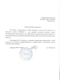 Отзыв от ООО «Триан»