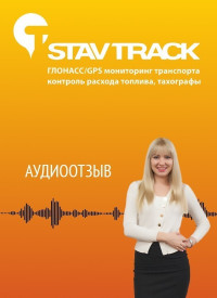 Отзыв от о компании Ставтрэк об установке системы Глонасс от Апанасенко И. С.